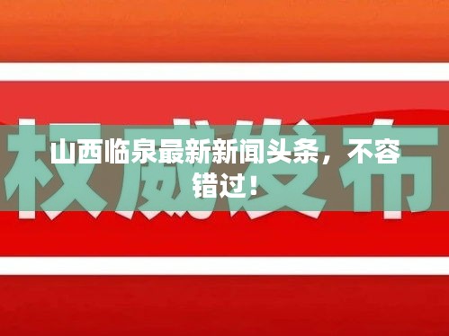 山西临泉最新新闻头条，不容错过！