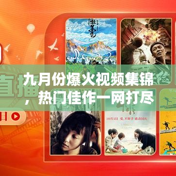 九月份爆火视频集锦，热门佳作一网打尽