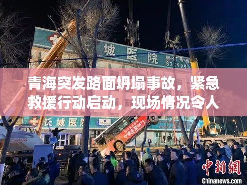 青海突发路面坍塌事故，紧急救援行动启动，现场情况令人揪心