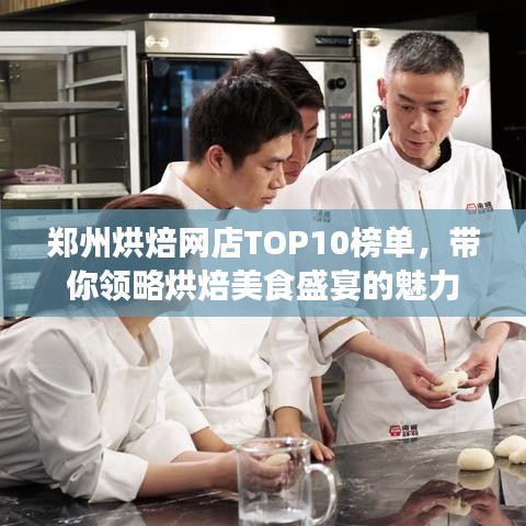 郑州烘焙网店TOP10榜单，带你领略烘焙美食盛宴的魅力